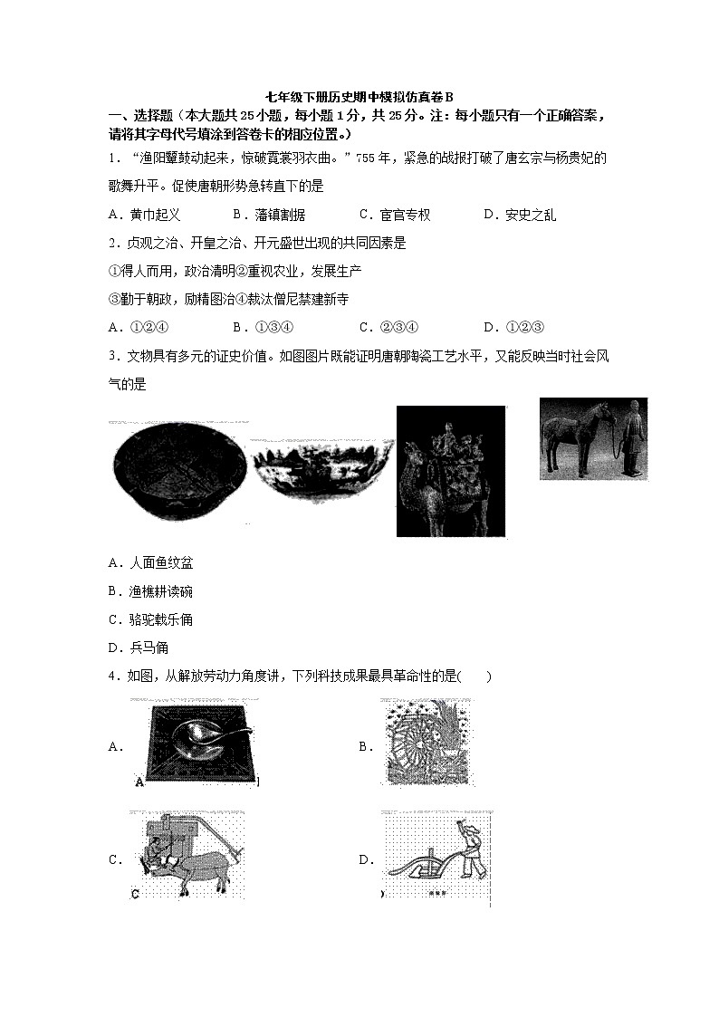 部编版2020-2021学年历史七年级下册 期中模拟仿真卷（B）（word版 含答案）01