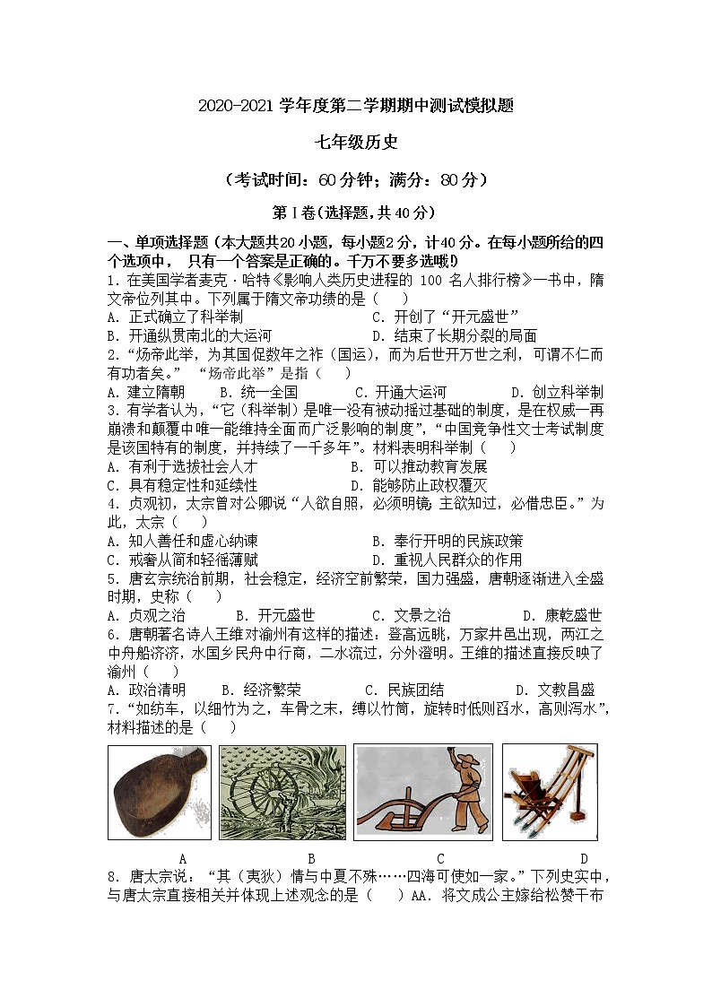 部编版2020-2021学年历史七年级下册 期中模拟仿真试题（2）（word版 含答案）01