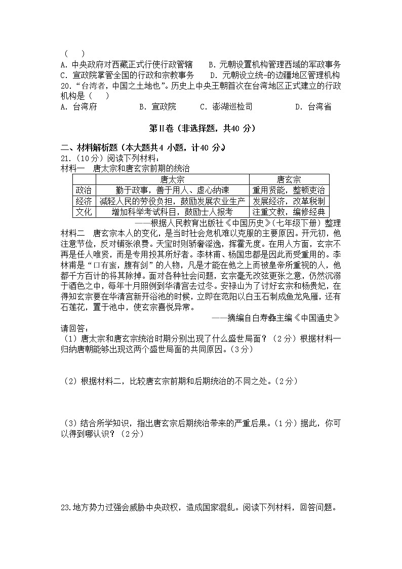 部编版2020-2021学年历史七年级下册 期中模拟仿真试题（2）（word版 含答案）03