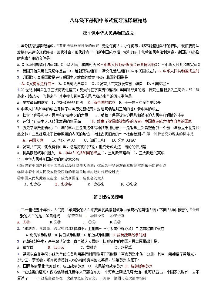 部编版2020-2021学年历史八年级下册 期中考试复习 选择题精练（word版 含答案）01