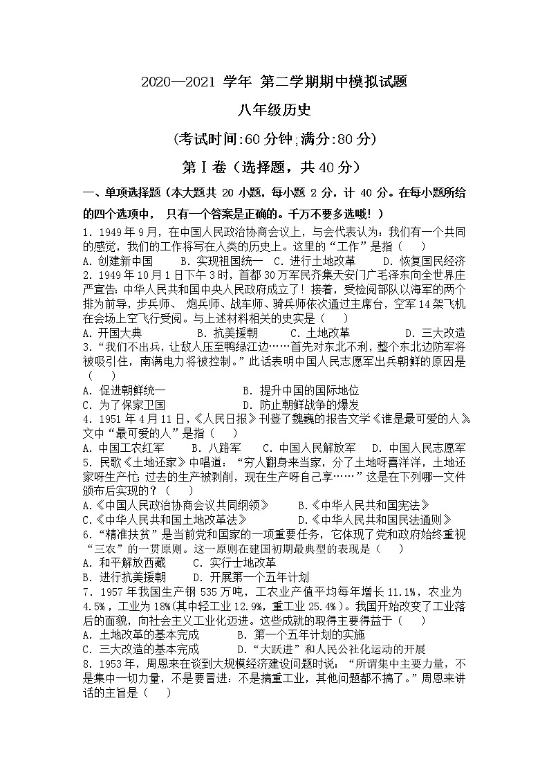 部编版2020-2021学年历史八年级下册 期中模拟仿真试题（B）（word版 含答案）01