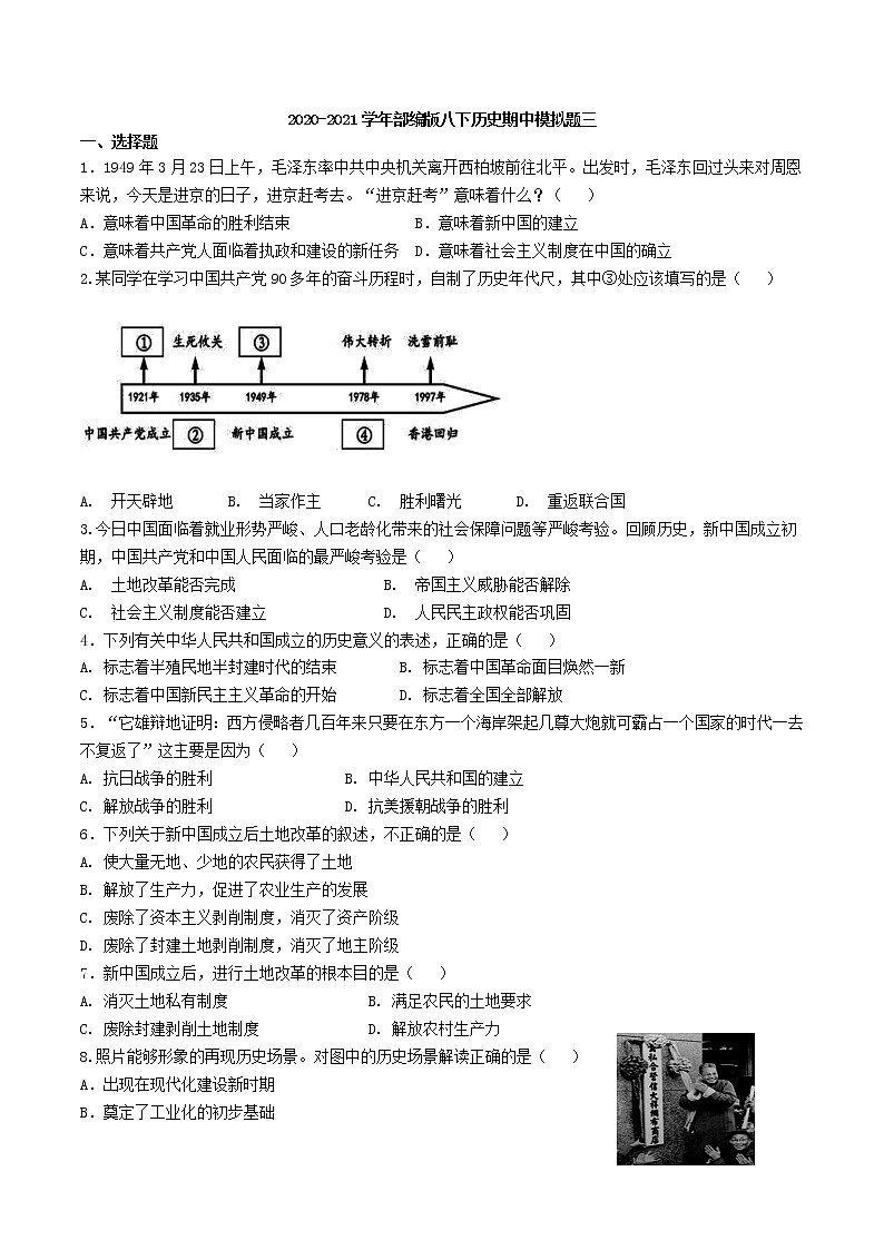 部编版2020-2021学年历史 八年级下册 期中模拟仿真卷（word版 含答案） (2)01