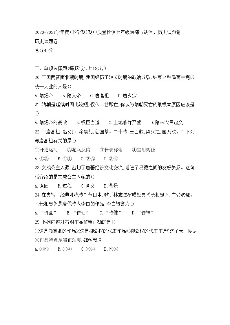 湖北省黄石市2020-2021学年部编版七年级下学期期中质量检测历史试题（word版 ）第1页