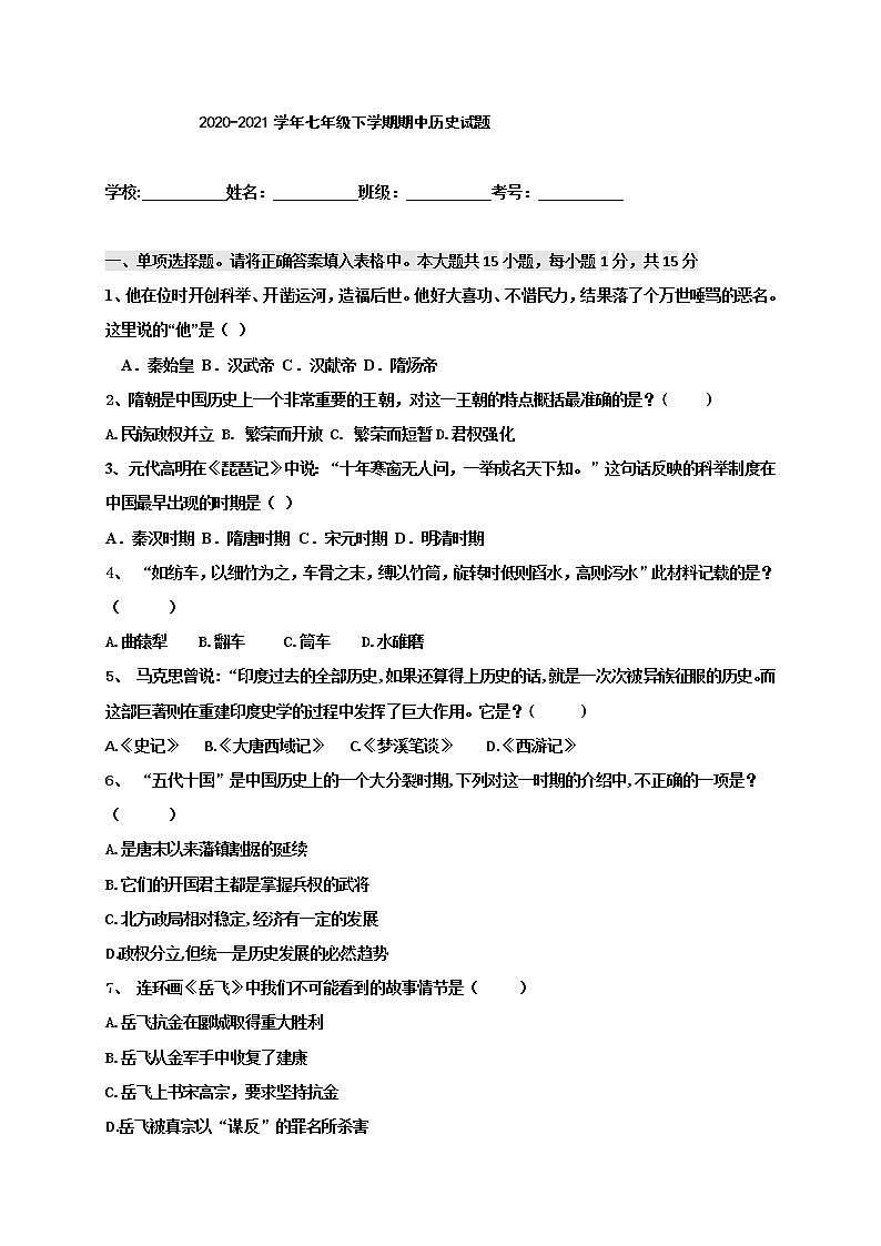 重庆市璧山区2020-2021学年七年级下学期期中考试历史试题（word版 含答案）01