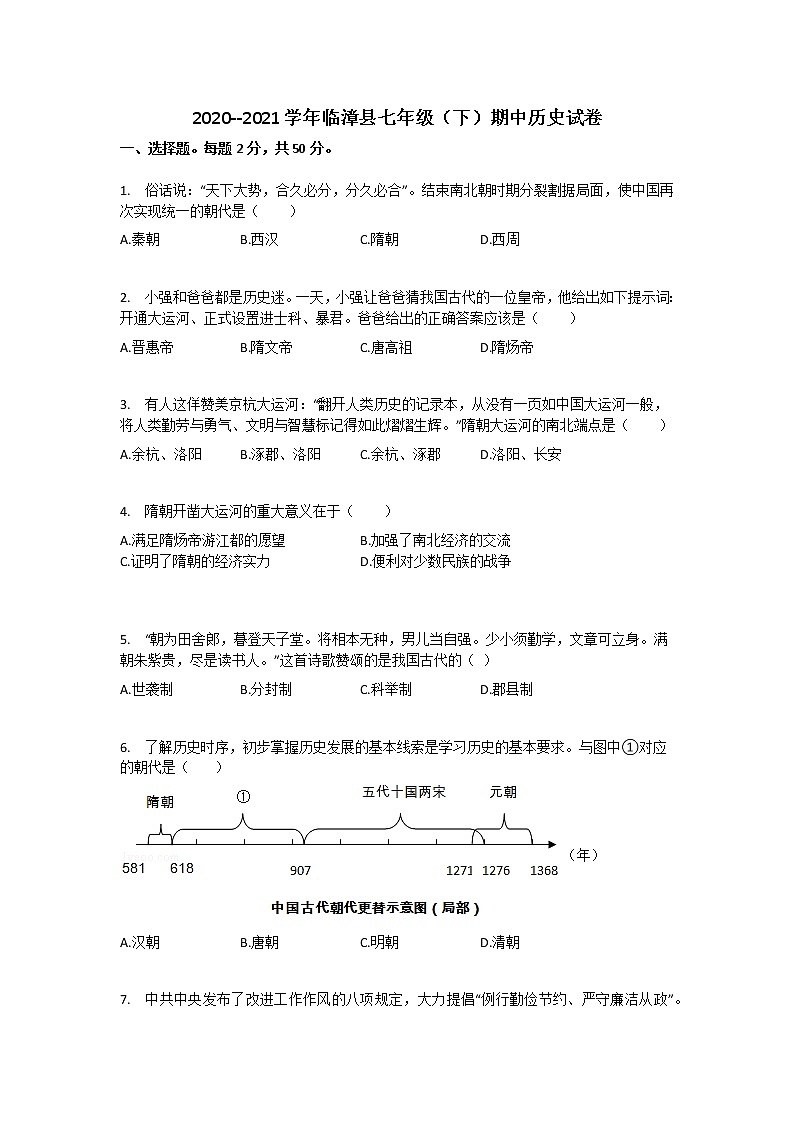 河北省邯郸市临漳县2020-2021学年七年级下学期期中考试历史试题（word版 含答案）01