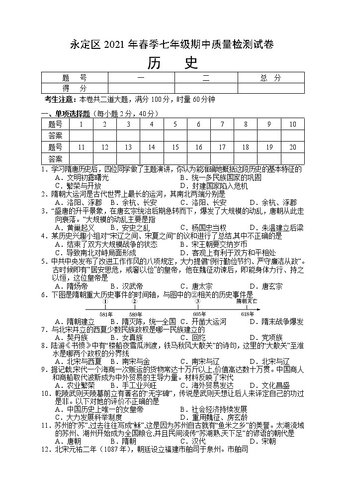 湖南省张家界市永定区2020-2021学年七年级下学期期中考试历史试题（word版 含答案）01