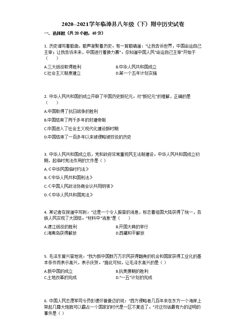 河北省邯郸市临漳县2020-2021学年八年级下学期期中考试历史试题（word版 含答案）01