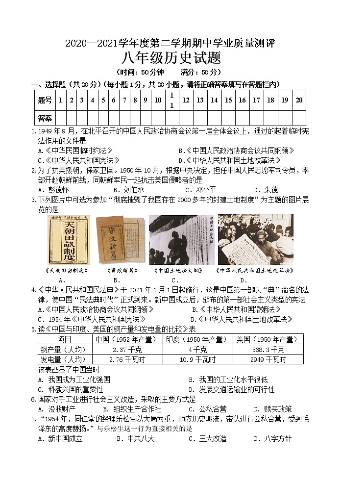 山东省菏泽市成武县2020—2021学年部编版八年级历史下学期期中学业质量测评试题（电子版含答案）01