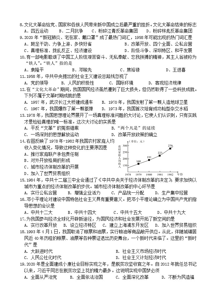 山东省菏泽市成武县2020—2021学年部编版八年级历史下学期期中学业质量测评试题（电子版含答案）02