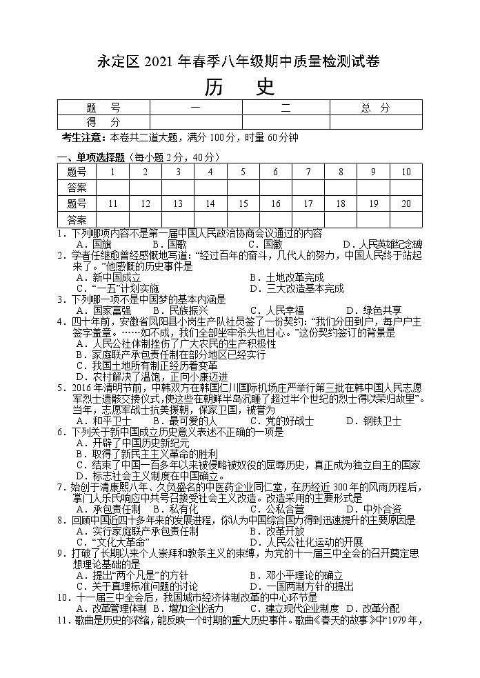 湖南省张家界市永定区2020-2021学年八年级下学期期中考试历史试题（word版 含答案）01
