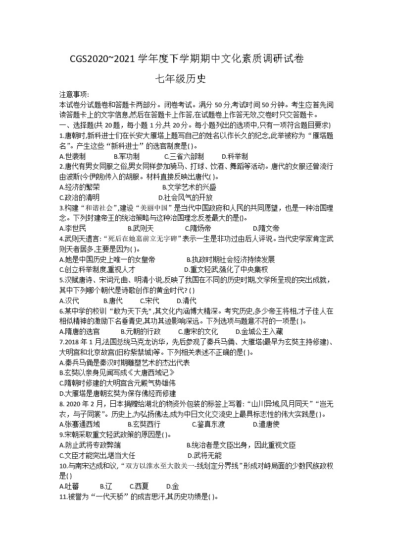 河南省许昌市长葛市2020-2021学年部编版七年级下学期期中考试历史试题（word版有答案）01
