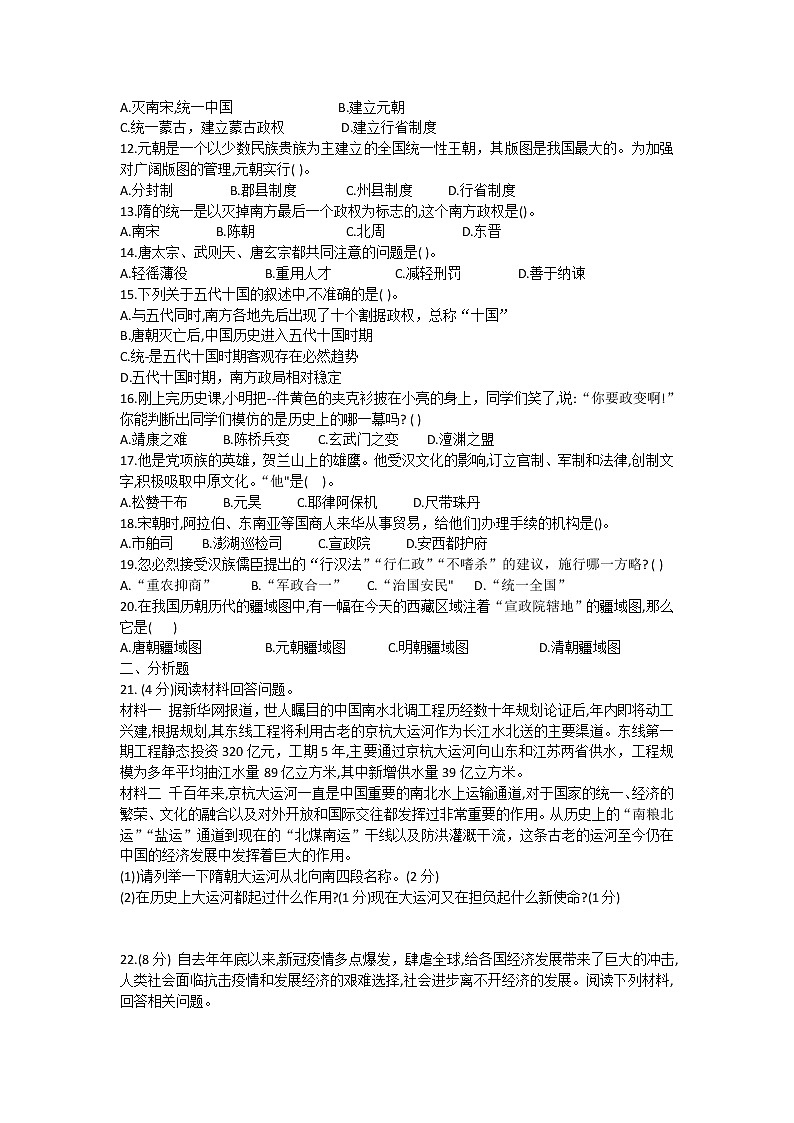 河南省许昌市长葛市2020-2021学年部编版七年级下学期期中考试历史试题（word版有答案）02