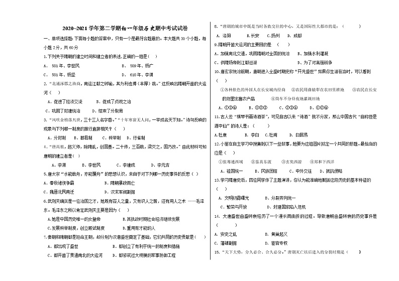 北京市海淀区2020-2021学年七年级下册期中考试历史试卷（word版有答案）01