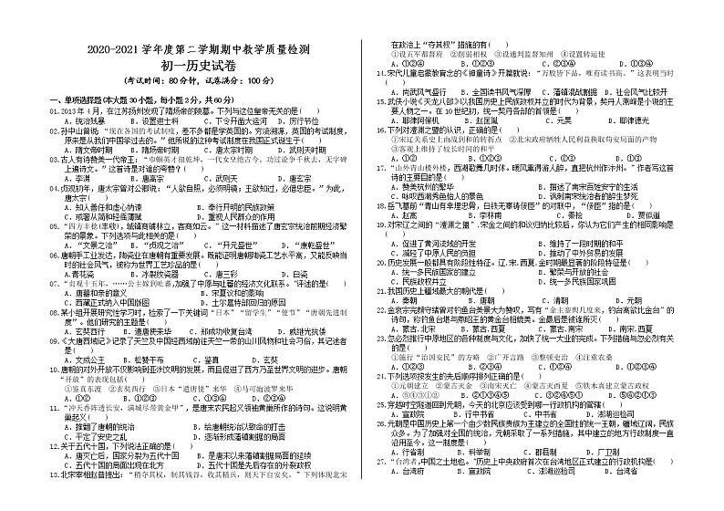 广东省东莞市2020-2021学年下学期七年级历史期中教学质量检测（word 含答案）01