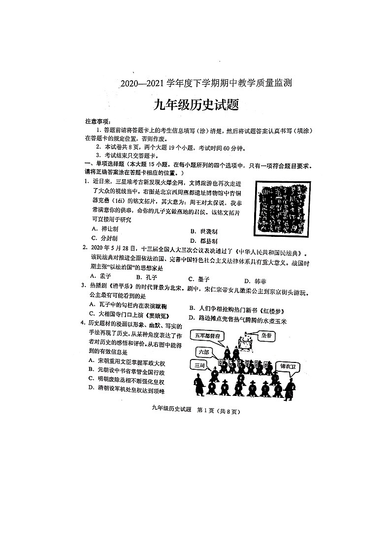山东省泰安肥城市2020-2021学年部编版九年级下学期期中教学质量监测历史试题（扫描版，无答案）01