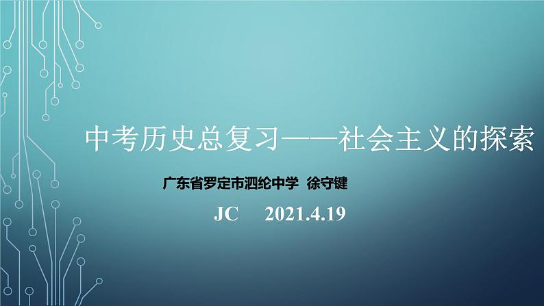 中考历史复习 社会主义的探索 课件01