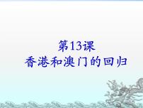 历史八年级下册第13课 香港和澳门的回归图片ppt课件