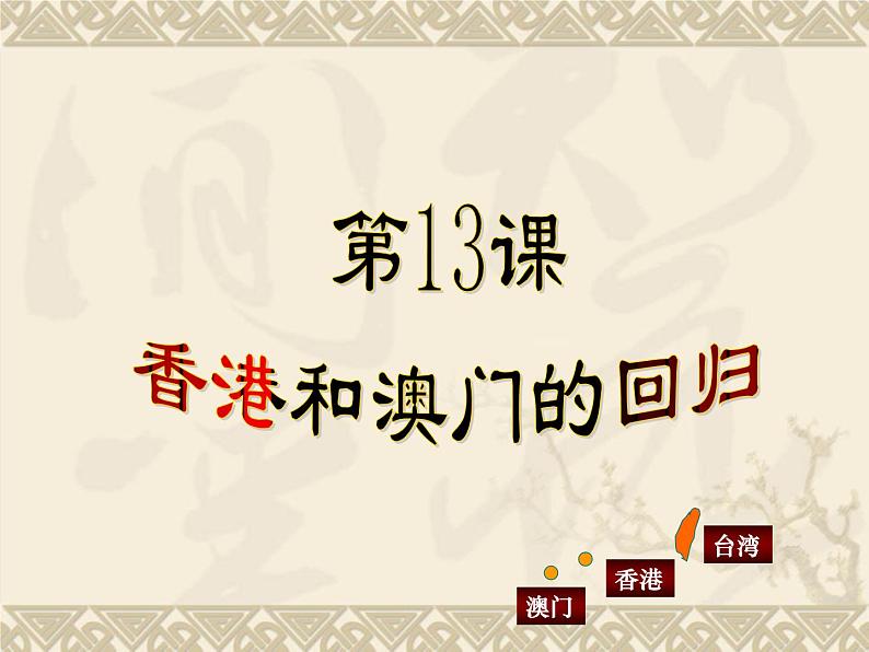 第13课香港和澳门回归祖国课件(精选)01
