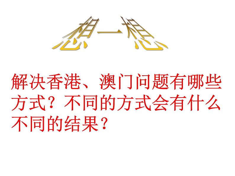 第13课香港和澳门回归祖国课件(精选)07