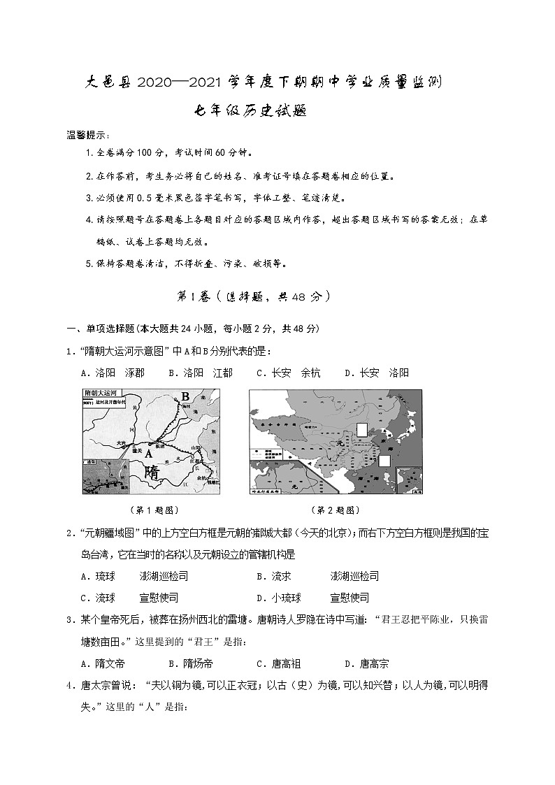 四川省成都市大邑县2020-2021学年七年级下学期期中考试历史试题（word版  含答案）01