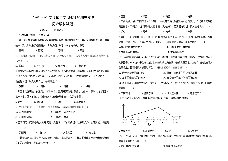 甘肃省兰州市2020-2021学年七年级下学期期中考试历史试题（word版  含答案）01
