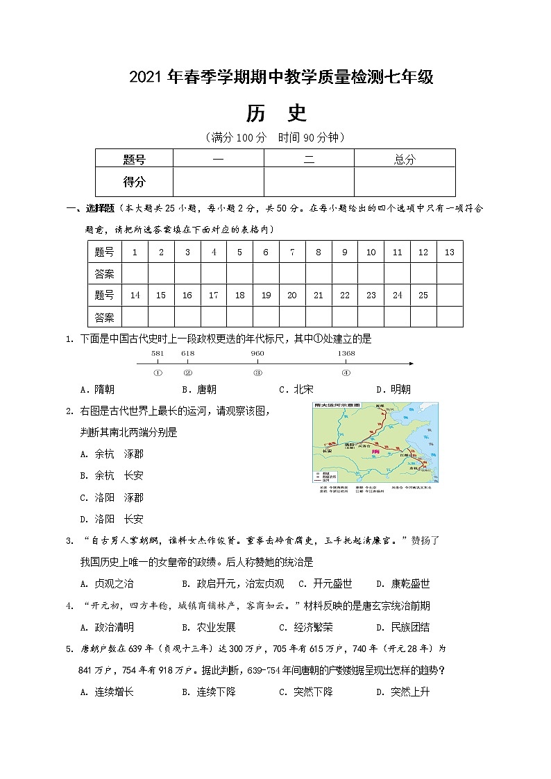 广西贺州市平桂区2020-2021学年七年级下学期期中教学质量检测历史试题（word版  含答案）01
