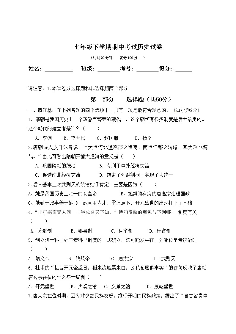 云南省昆明市西山区2020-2021学年七年级下学期期中考试历史试题（无答案）01
