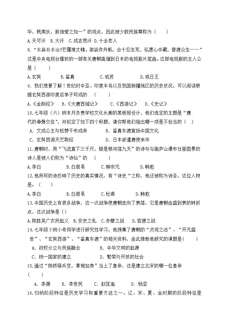 云南省昆明市西山区2020-2021学年七年级下学期期中考试历史试题（无答案）02