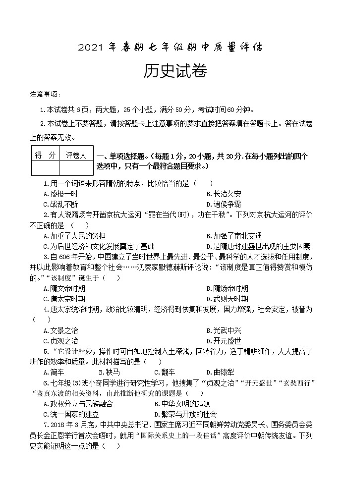 河南省南阳市淅川县2020-2021学年七年级下学期期中质量评估历史试题（word版  含答案）01