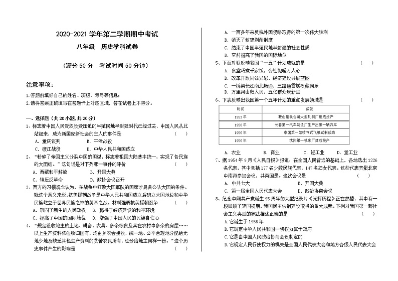 甘肃省兰州市2020-2021学年八年级下学期期中考试历史试题（word版  含答案）第1页