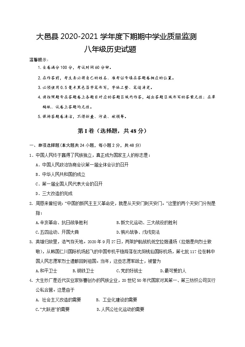 四川省成都市大邑县2020-2021学年八年级下学期期中考试历史试题（word版  含答案）第1页