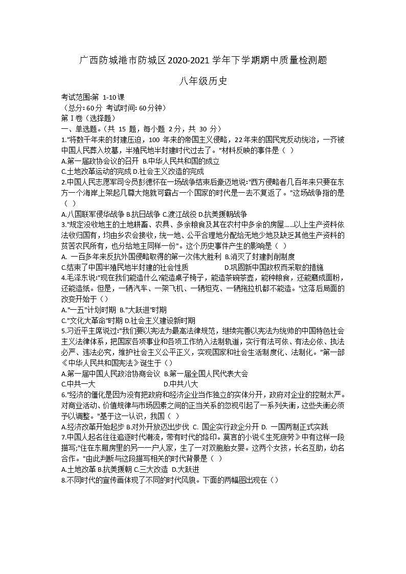 广西防城港市防城区2020-2021学年下学期八年级历史期中质量检测题（word版  含答案）第1页