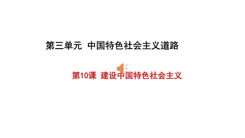 人教部编版八年级下册第10课建设有中国特色的社会主义课件(汇报课用)第1页