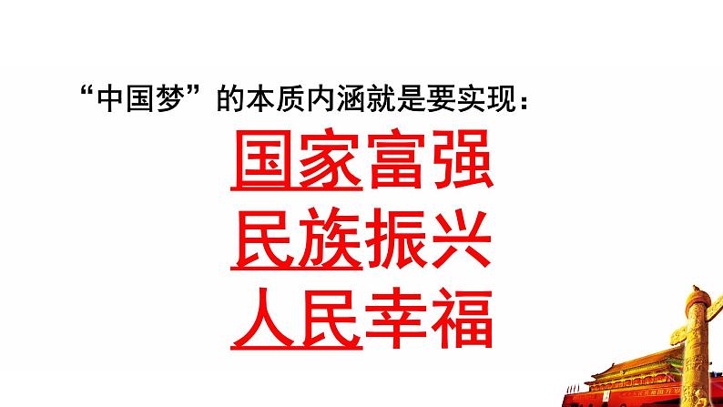 人教部编版八年级下册 第三单元 第11课 为实现中国梦而努力奋斗课件(精品课件)08