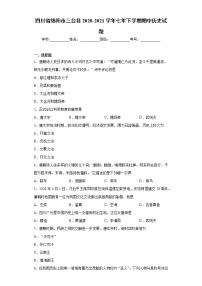 四川省绵阳市三台县2020-2021学年七年下学期期中历史试题（word版 含答案）