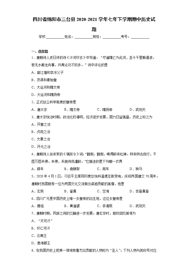 四川省绵阳市三台县2020-2021学年七年下学期期中历史试题（word版 含答案）01