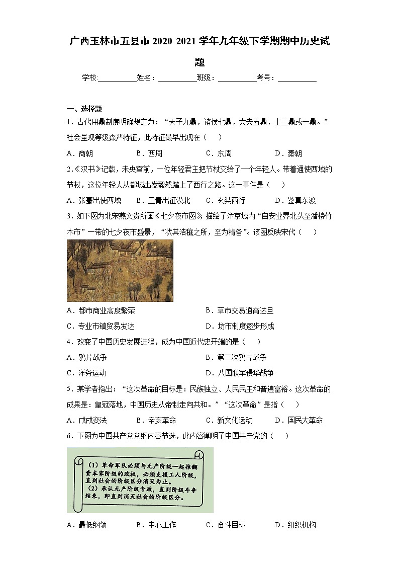 广西玉林市2020-2021学年九年级下学期期中历史试题（word版 含答案）第1页