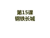 第15课钢铁长城课件(精品课件)