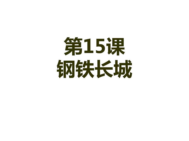 第15课钢铁长城课件(精品课件)01