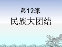 人教部编版八年级下册第四单元 民族团结与祖国统一第12课 民族大团结示范课课件ppt