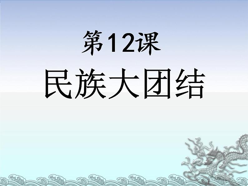 第12课民族大团结课件公开课用01