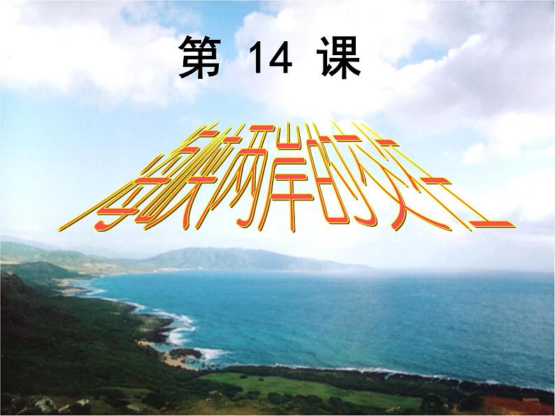 第14课海峡两岸的交往课件(精品课件)第2页