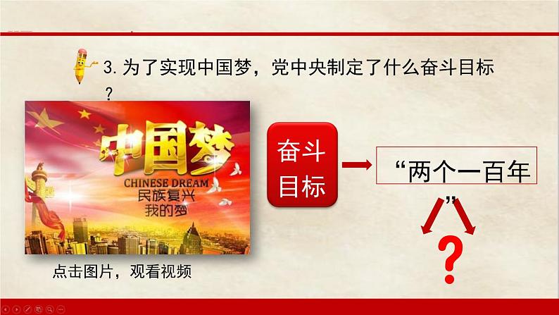 第11课为实现中国梦而努力奋斗精品课件08