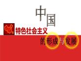 第10课建设有中国特色的社会主义课件(精品)