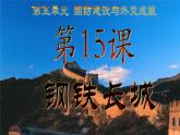 第15课钢铁长城精品课件