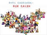 民族大团结课件(校级公开课)