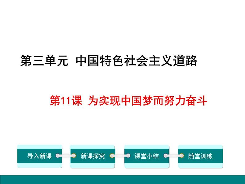 初中 / 历史 / 人教部编版 / 八年级下册 / 第三单元 中国特色社会主义道路 / 第11课 为实现中国梦而努力奋斗 课件01