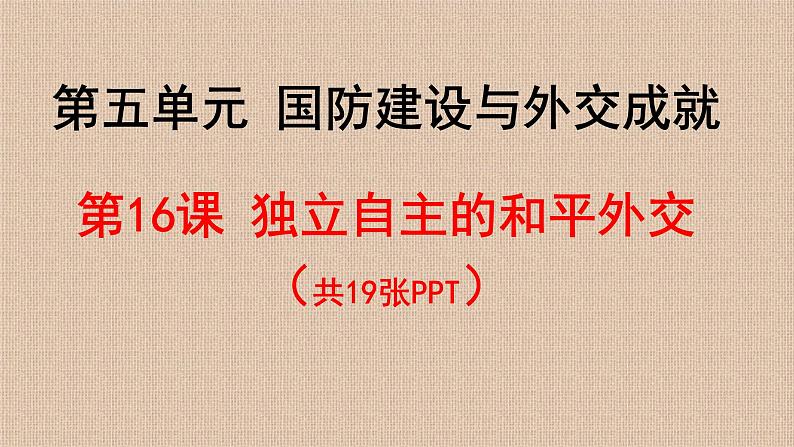 初中 / 历史 / 人教部编版 / 八年级下册 / 第五单元 国防建设与外交成就 / 第16课 独立自主的和平外交 课件01