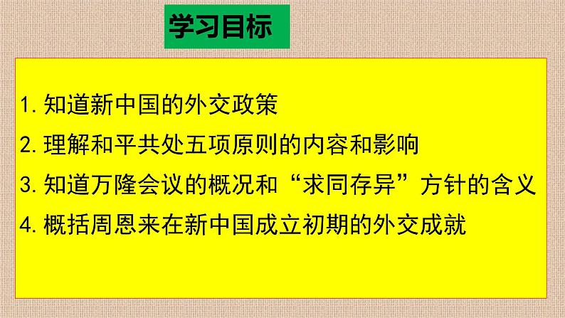 初中 / 历史 / 人教部编版 / 八年级下册 / 第五单元 国防建设与外交成就 / 第16课 独立自主的和平外交 课件05