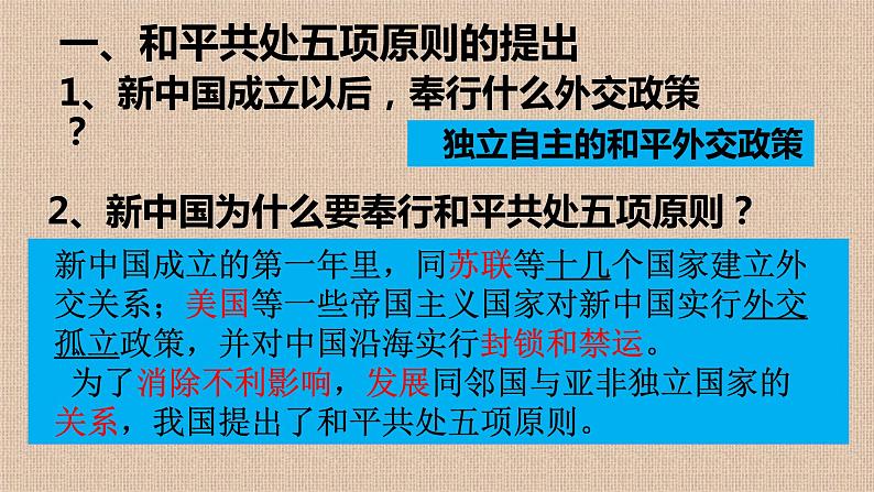 初中 / 历史 / 人教部编版 / 八年级下册 / 第五单元 国防建设与外交成就 / 第16课 独立自主的和平外交 课件06